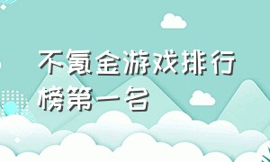 不氪金游戏排行榜第一名