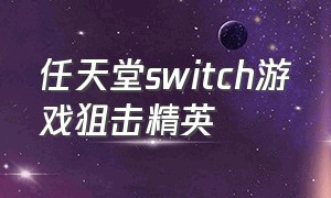 任天堂switch游戏狙击精英