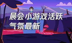 晨会小游戏活跃气氛最新