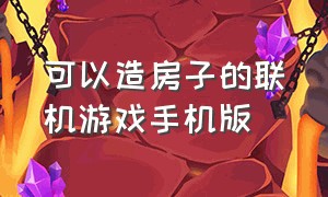 可以造房子的联机游戏手机版