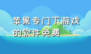 苹果专门下游戏的软件免费