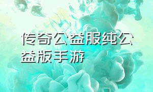 传奇公益服纯公益版手游