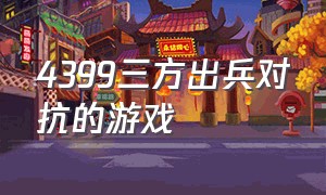 4399三方出兵对抗的游戏