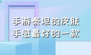 手游泰坦的皮肤手感最好的一款