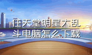 任天堂明星大乱斗电脑怎么下载