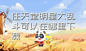 任天堂明星大乱斗可以在哪里下载