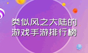 类似风之大陆的游戏手游排行榜