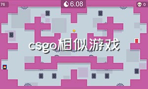 csgo相似游戏（跟cs go相似的游戏中文版）