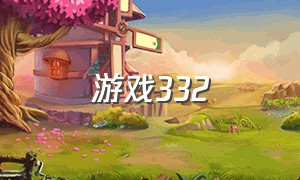 游戏332