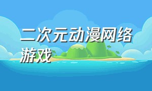 二次元动漫网络游戏（二次元动漫头像）