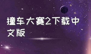 撞车大赛2下载中文版