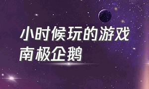 小时候玩的游戏南极企鹅