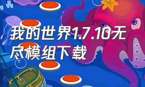 我的世界1.7.10无尽模组下载（我的世界1.12.2版本模组推荐）