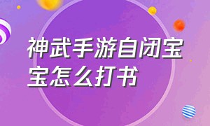 神武手游自闭宝宝怎么打书