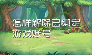 怎样解除已绑定游戏账号