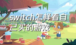 switch怎样看自己买的游戏