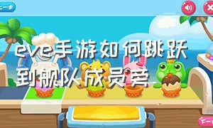 eve手游如何跳跃到舰队成员旁