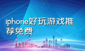 iphone好玩游戏推荐免费