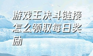 游戏王决斗链接怎么领取每日奖励