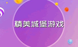 精美城堡游戏（宏伟城堡游戏）