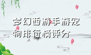 梦幻西游手游宠物排行榜评分