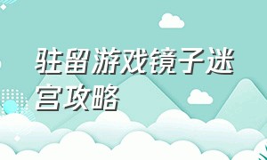 驻留游戏镜子迷宫攻略