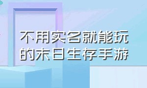 不用实名就能玩的末日生存手游