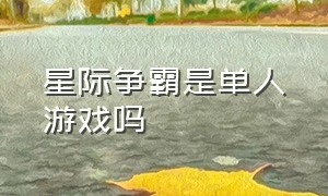 星际争霸是单人游戏吗