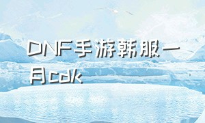 dnf手游韩服一月cdk