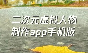 二次元虚拟人物制作app手机版