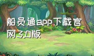 船员通app下载官网3.0版