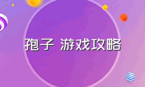 孢子 游戏攻略（孢子游戏第二阶段）