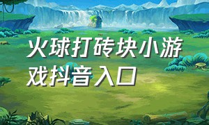 火球打砖块小游戏抖音入口