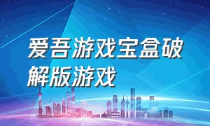 爱吾游戏宝盒破解版游戏