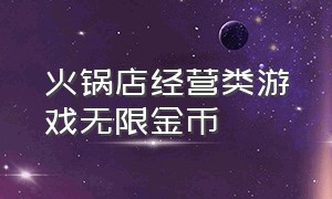 火锅店经营类游戏无限金币