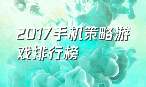 2017手机策略游戏排行榜