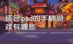 适合ipad的手柄游戏有哪些