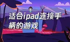 适合ipad连接手柄的游戏