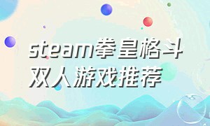 steam拳皇格斗双人游戏推荐