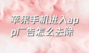 苹果手机进入app广告怎么去除