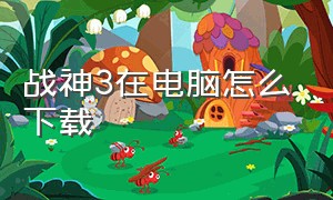 战神3在电脑怎么下载