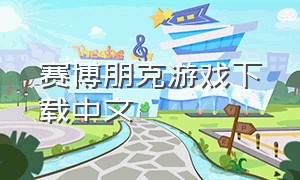 赛博朋克游戏下载中文
