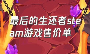 最后的生还者steam游戏售价单