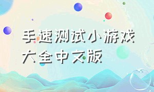 手速测试小游戏大全中文版