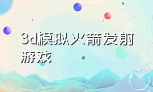 3d模拟火箭发射游戏