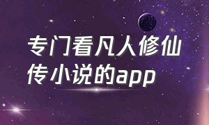 专门看凡人修仙传小说的app
