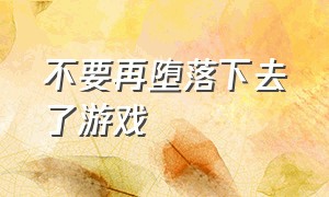 不要再堕落下去了游戏