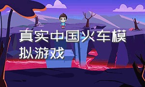 真实中国火车模拟游戏