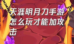 天涯明月刀手游怎么玩才能加攻击