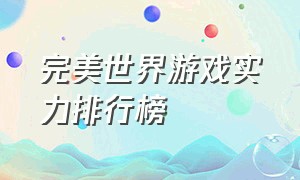 完美世界游戏实力排行榜